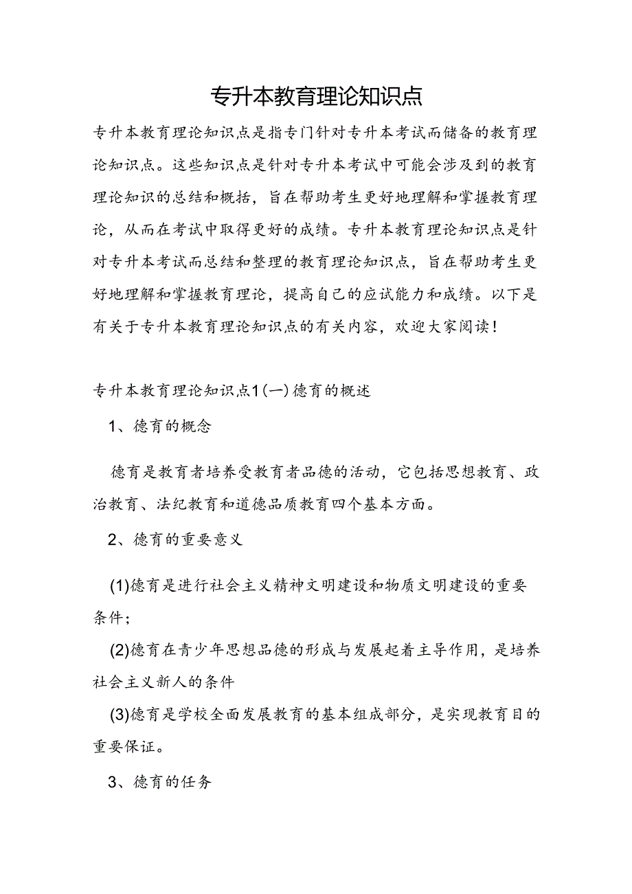 专升本教育理论知识点.docx_第1页