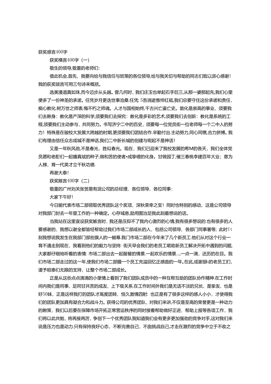 书法获奖感言400.docx_第1页