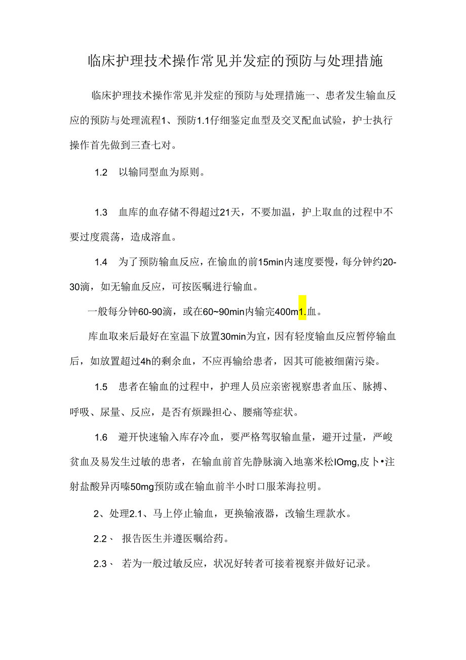 临床护理技术操作常见并发症的预防与处理措施.docx_第1页