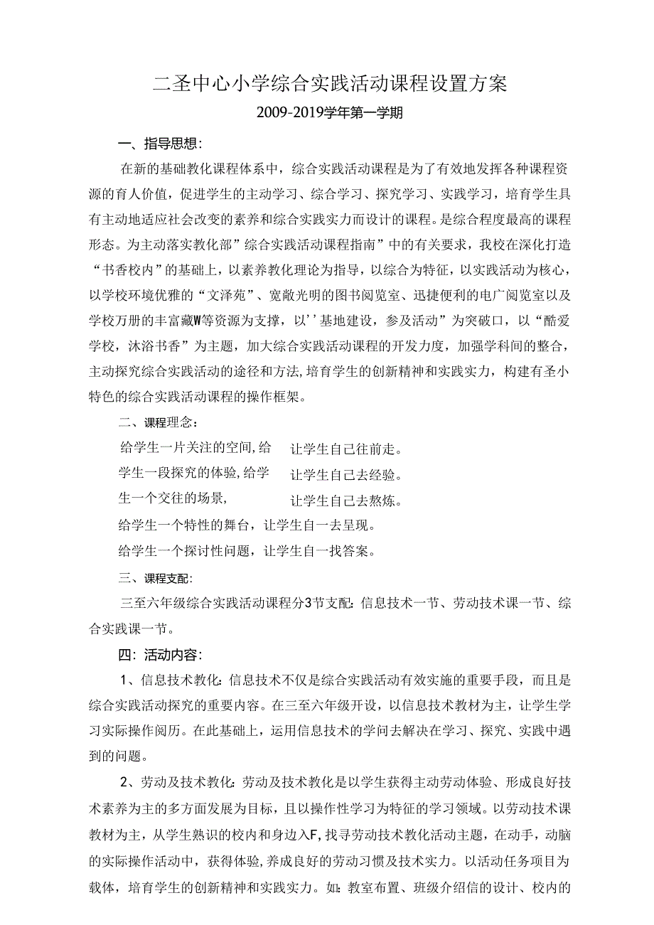 二圣中心小学综合实践活动课程设置方案.docx_第1页