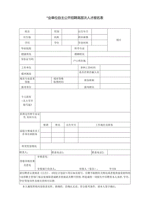 事业单位自主公开招聘高层次人才报名表.docx
