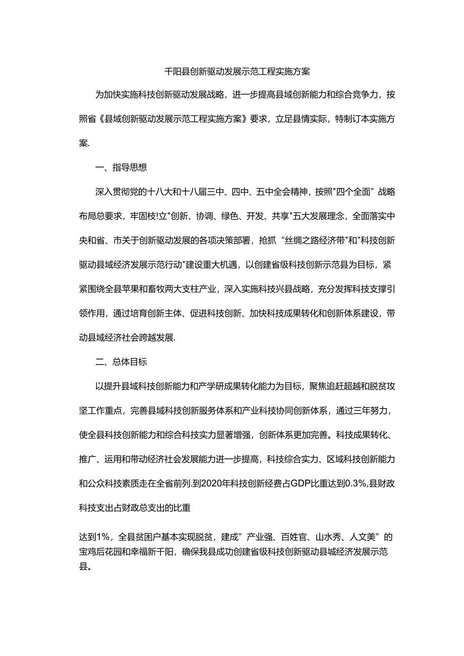 千阳县创新驱动发展示范工程实施方案.docx_第1页