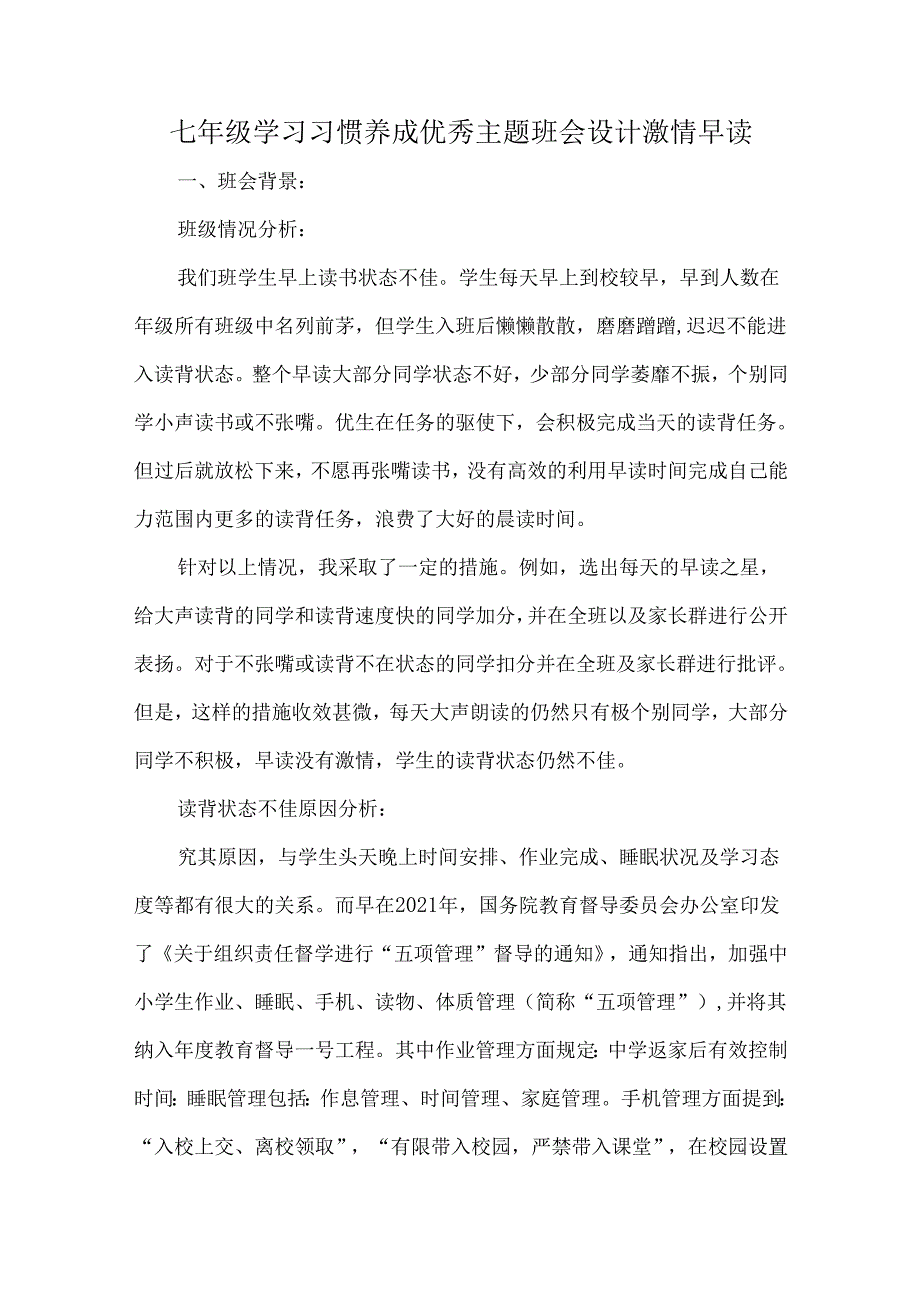 七年级学习习惯养成优秀主题班会设计激情早读.docx_第1页