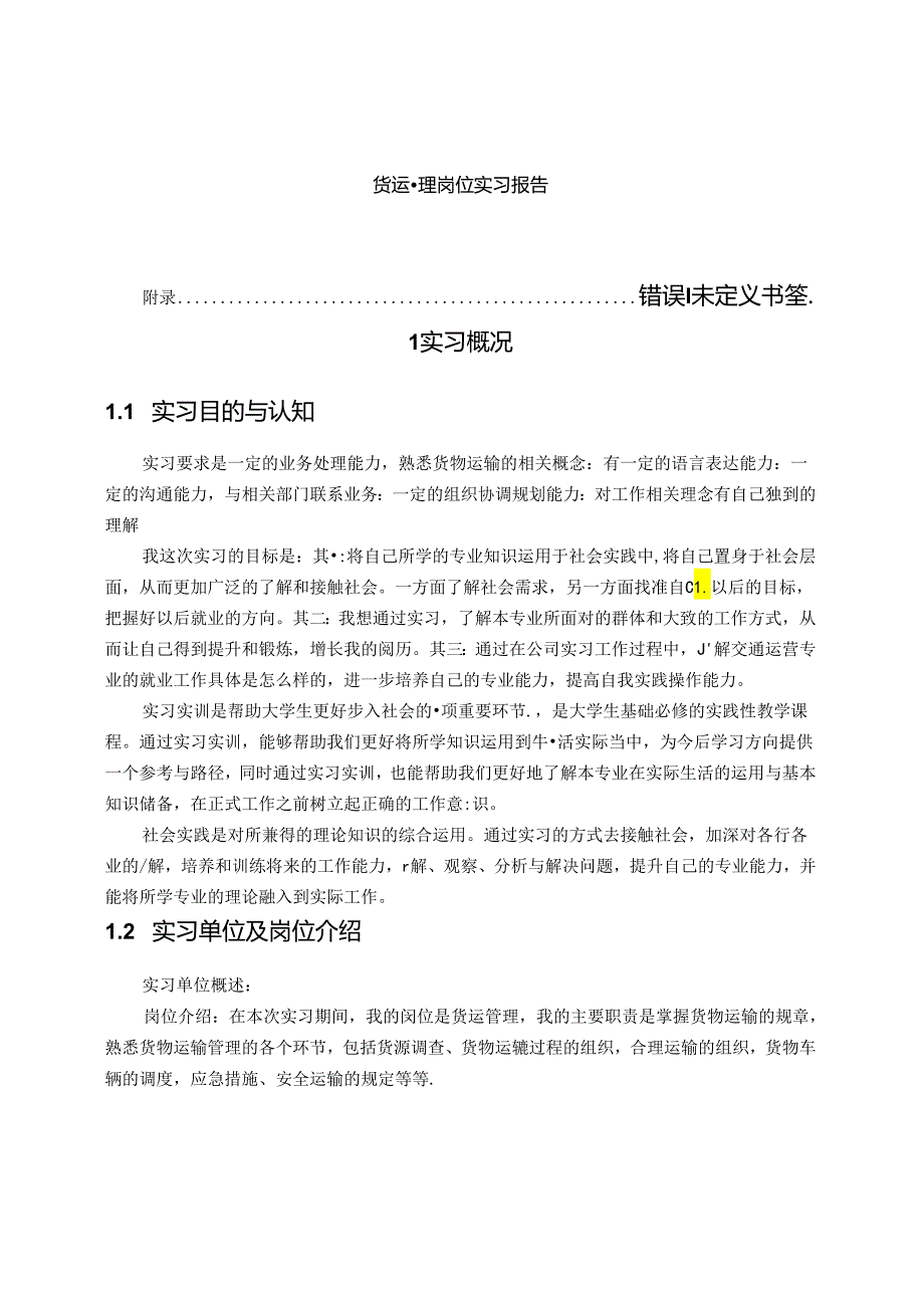 【《货运管理岗位实习报告》5100字】.docx_第1页