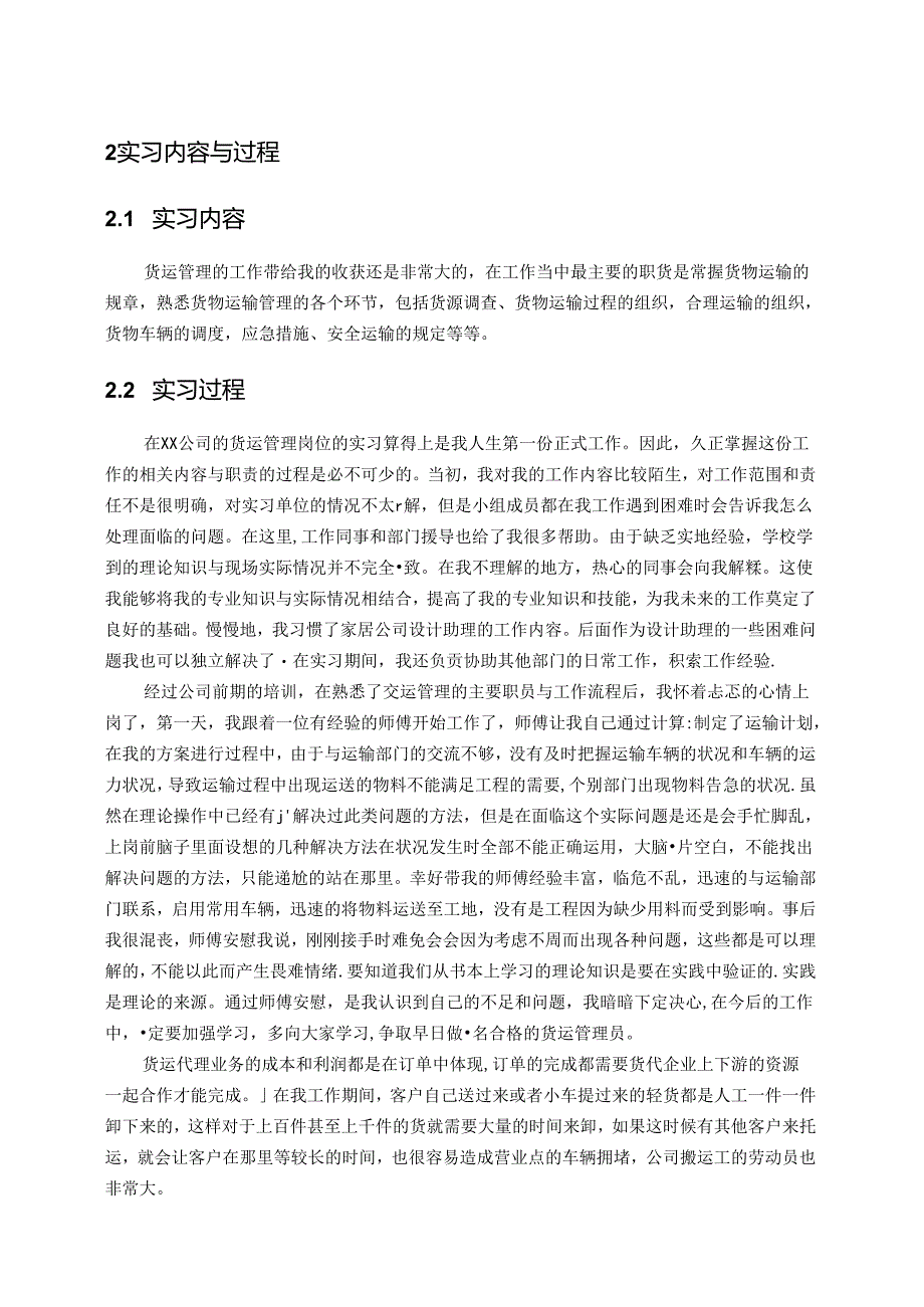 【《货运管理岗位实习报告》5100字】.docx_第2页