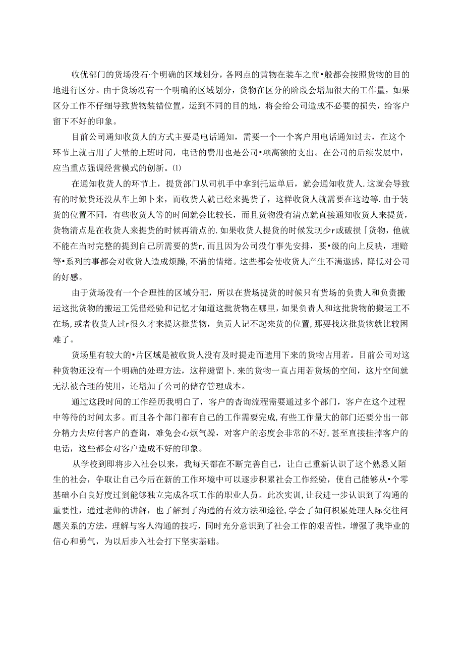 【《货运管理岗位实习报告》5100字】.docx_第3页