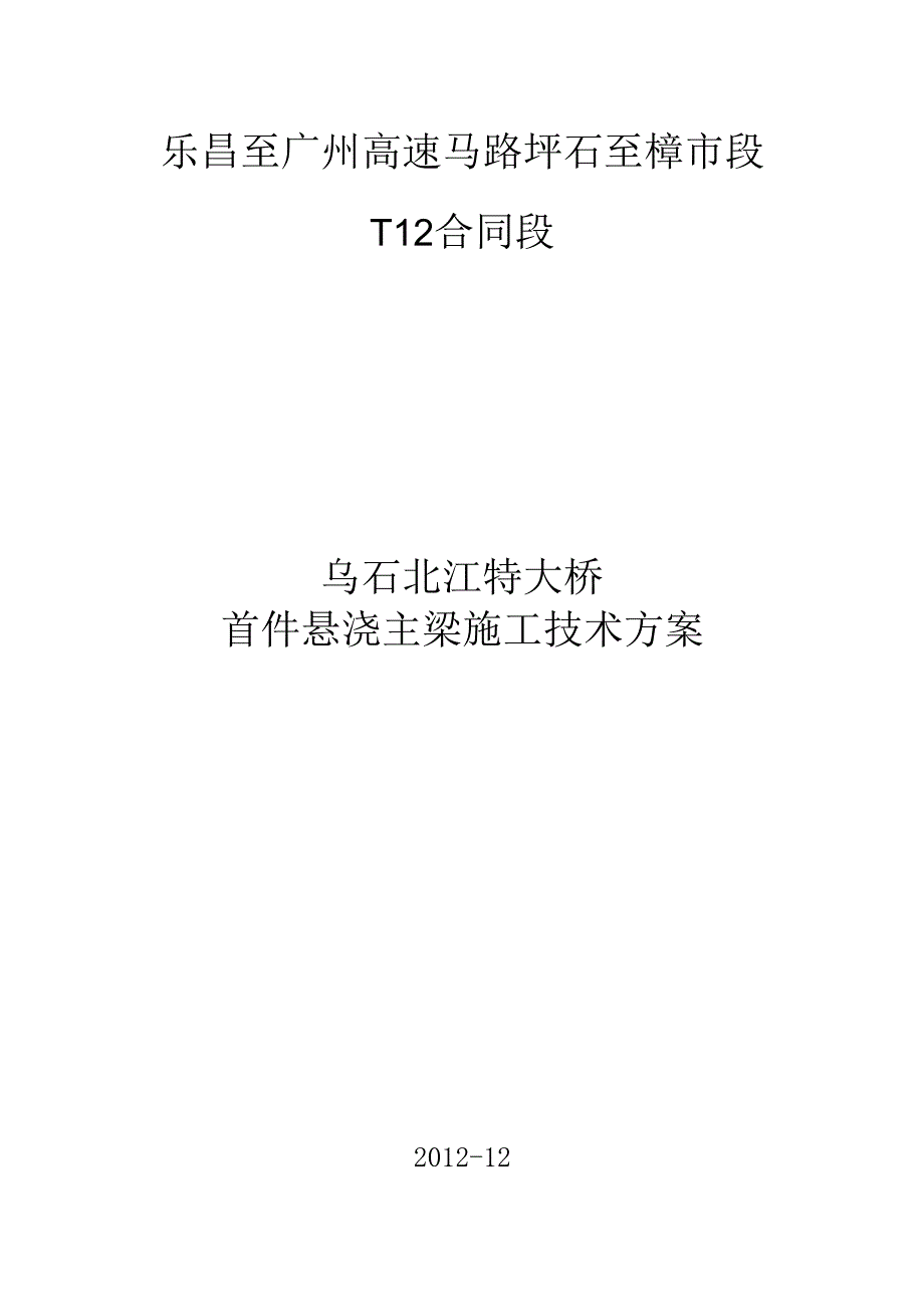 乌石北江特大桥首件悬浇主梁施工技术方案.docx_第1页