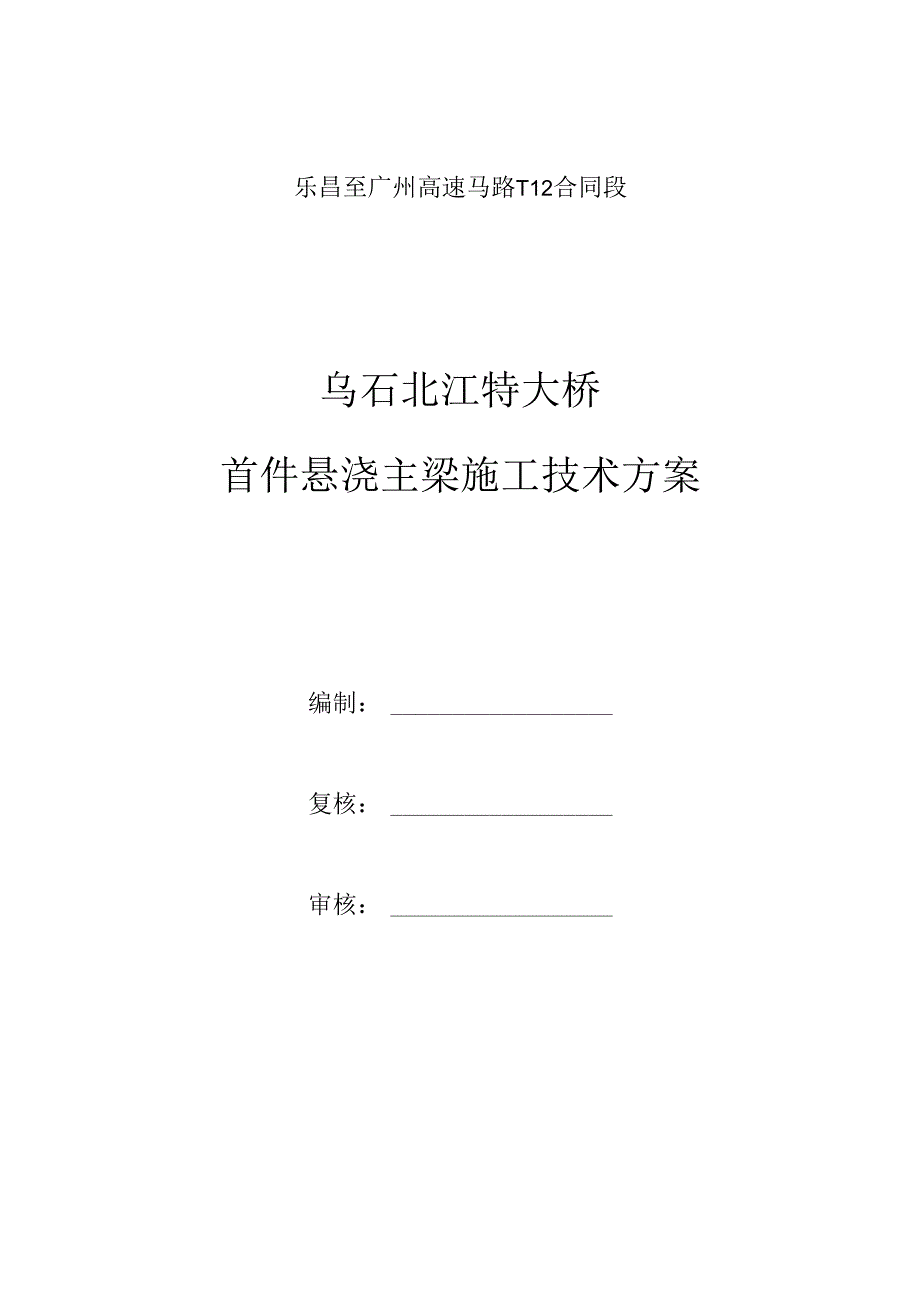 乌石北江特大桥首件悬浇主梁施工技术方案.docx_第2页