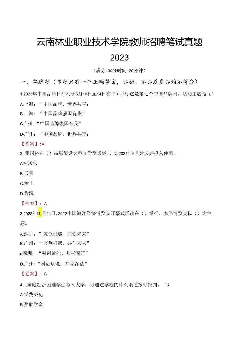 云南林业职业技术学院教师招聘笔试真题2023.docx_第1页