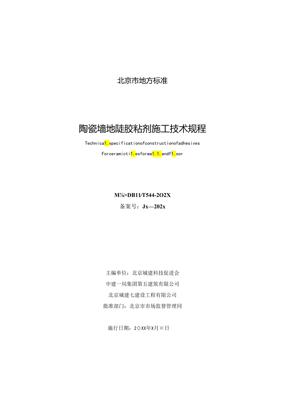 《陶瓷墙地砖胶粘剂施工技术规程》（征求意见稿）.docx_第1页