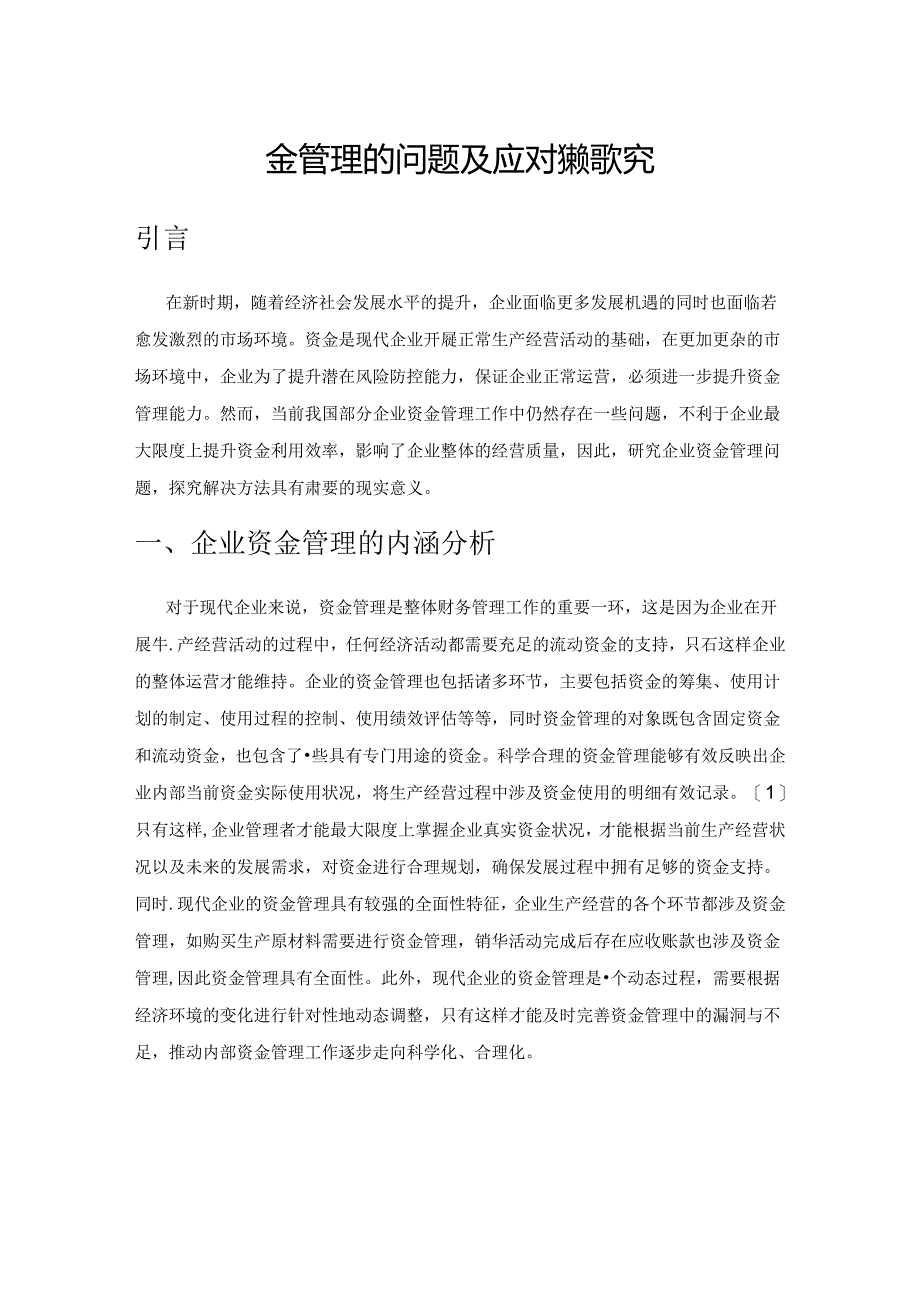 企业资金管理的问题及应对策略探究.docx_第1页