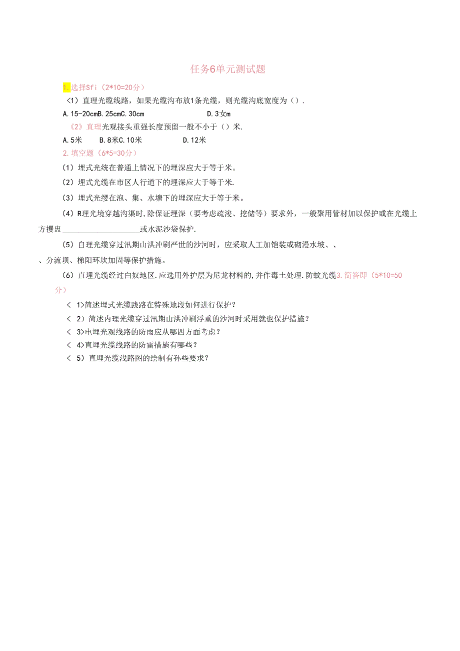 《通信工程勘察与设计项目化教程》 任务6单元测试题.docx_第1页