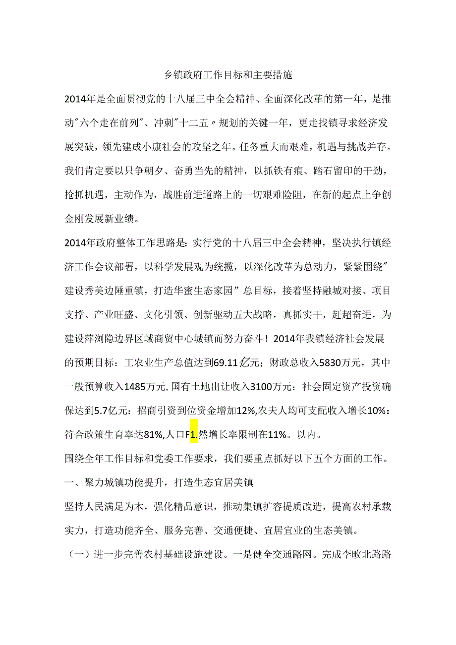 乡镇政府工作目标和主要措施.docx_第1页