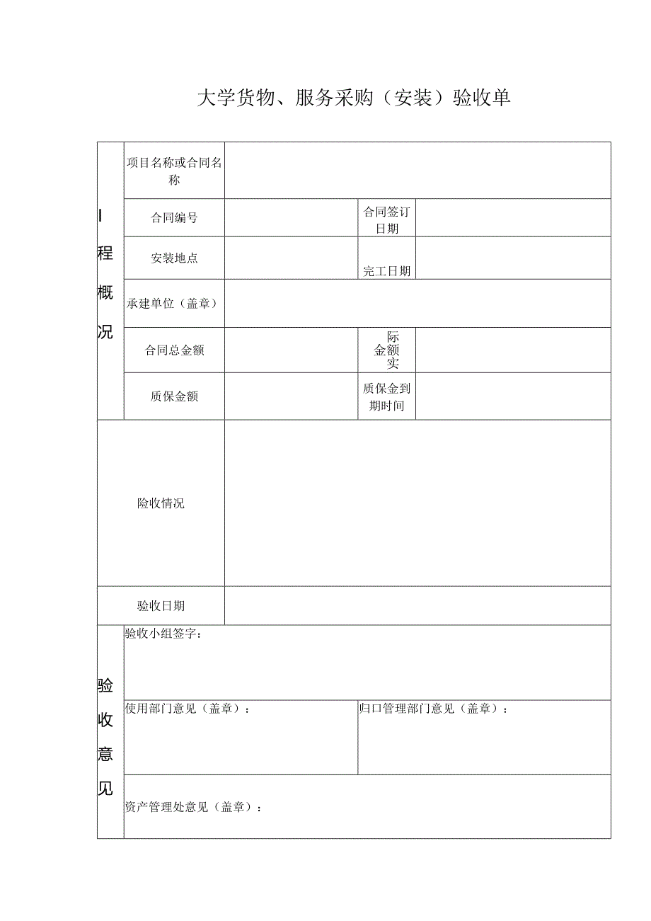 大学货物、服务采购（安装）验收单.docx_第1页