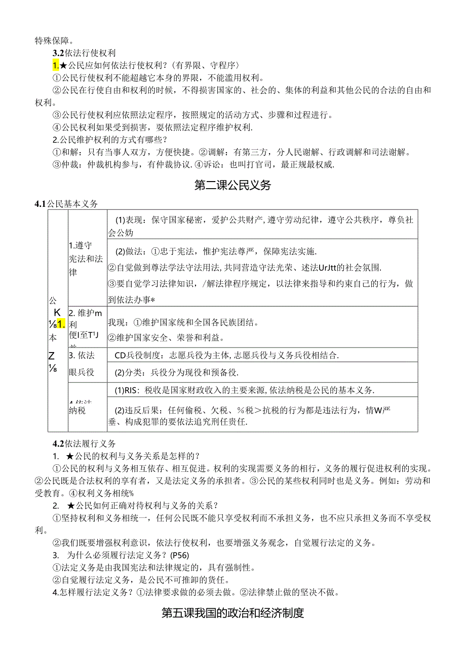 初中道德与法治部编版八年级下册复习提纲（分单元课时编排）.docx_第3页