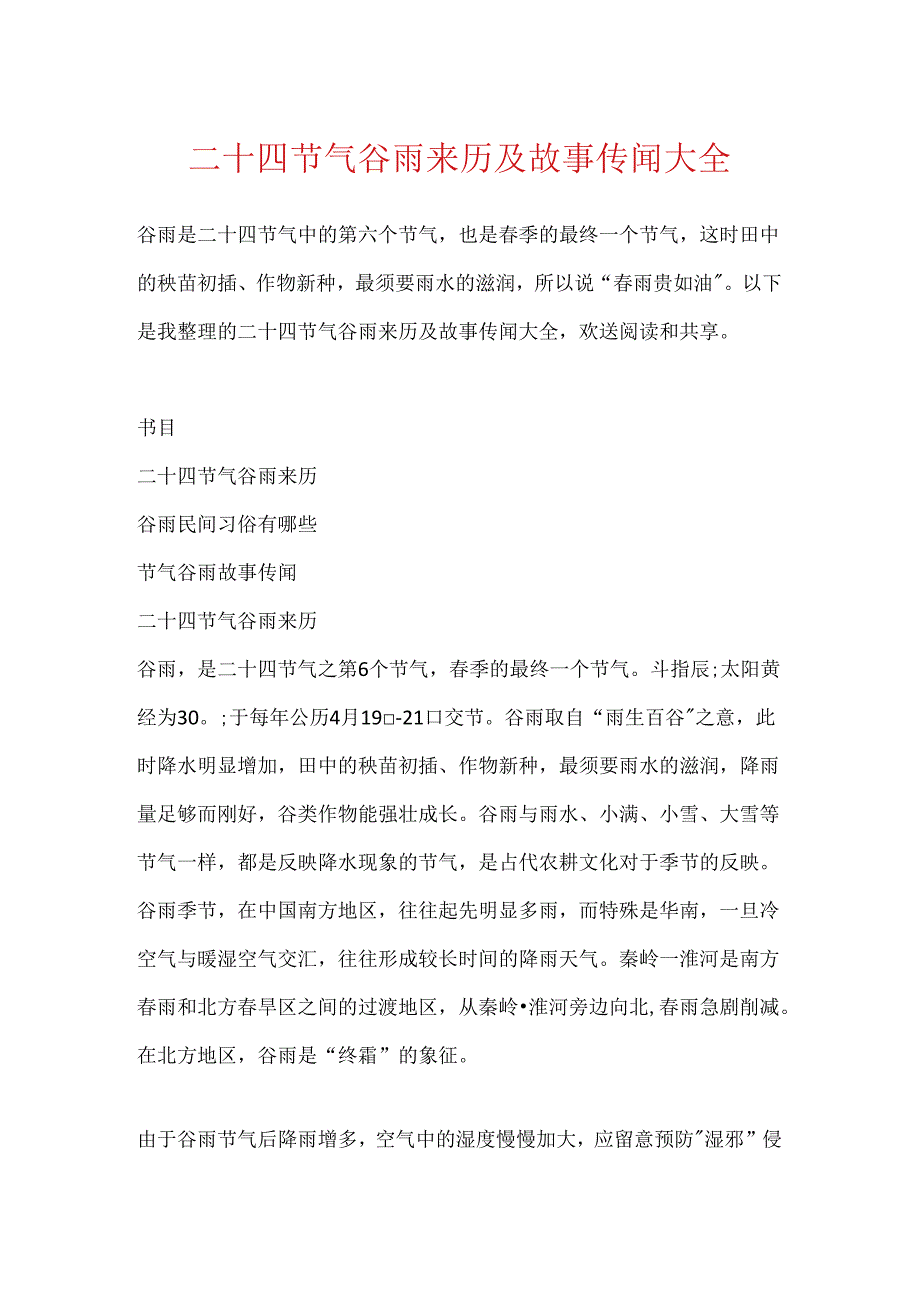 二十四节气谷雨来历及故事传说大全.docx_第1页