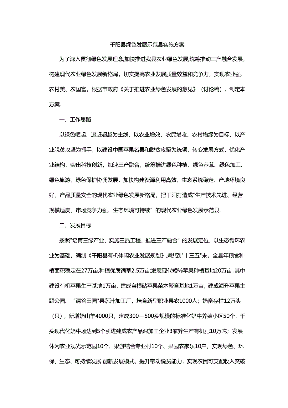 千阳县绿色发展示范县实施方案.docx_第1页