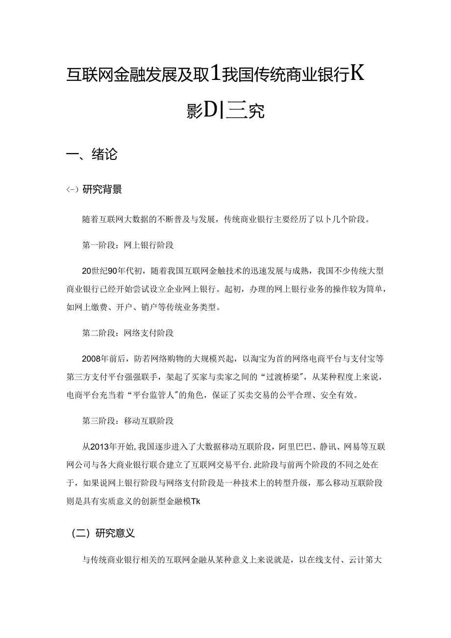 互联网金融发展及其对我国传统商业银行的影响研究.docx_第1页