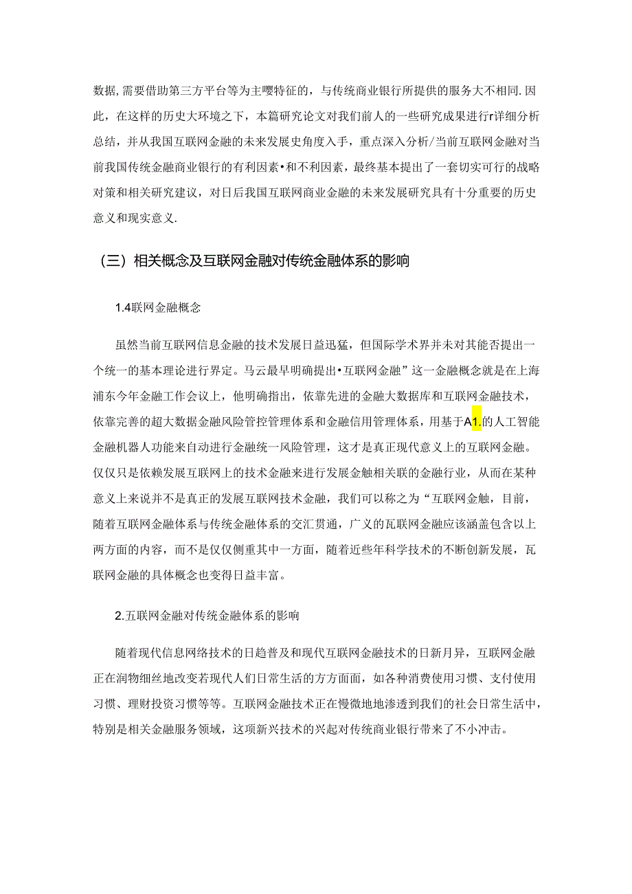 互联网金融发展及其对我国传统商业银行的影响研究.docx_第2页