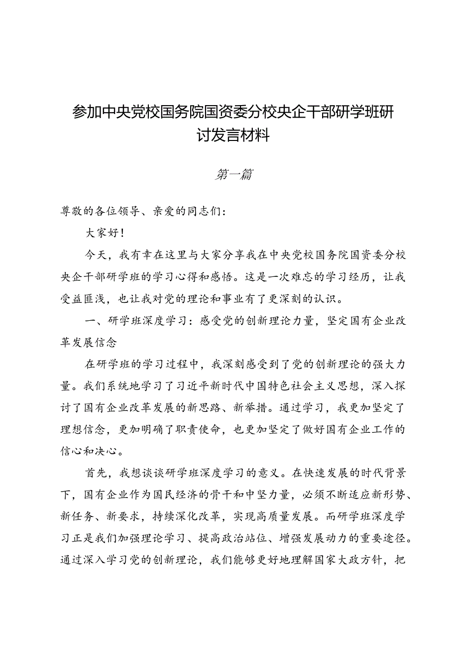 参加中央党校国务院国资委分校央企干部研学班研讨发言材料.docx_第1页