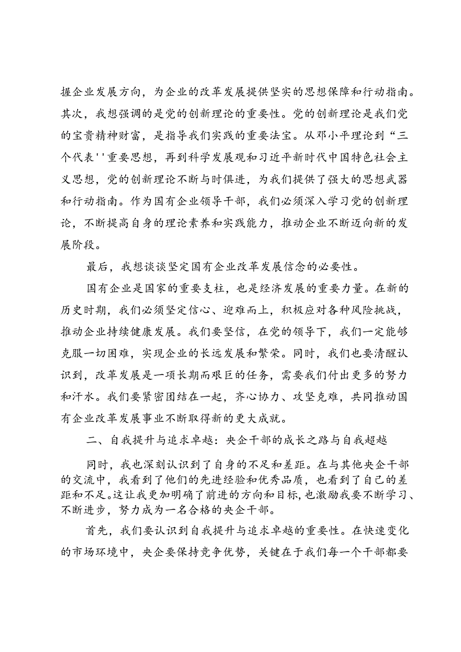 参加中央党校国务院国资委分校央企干部研学班研讨发言材料.docx_第2页