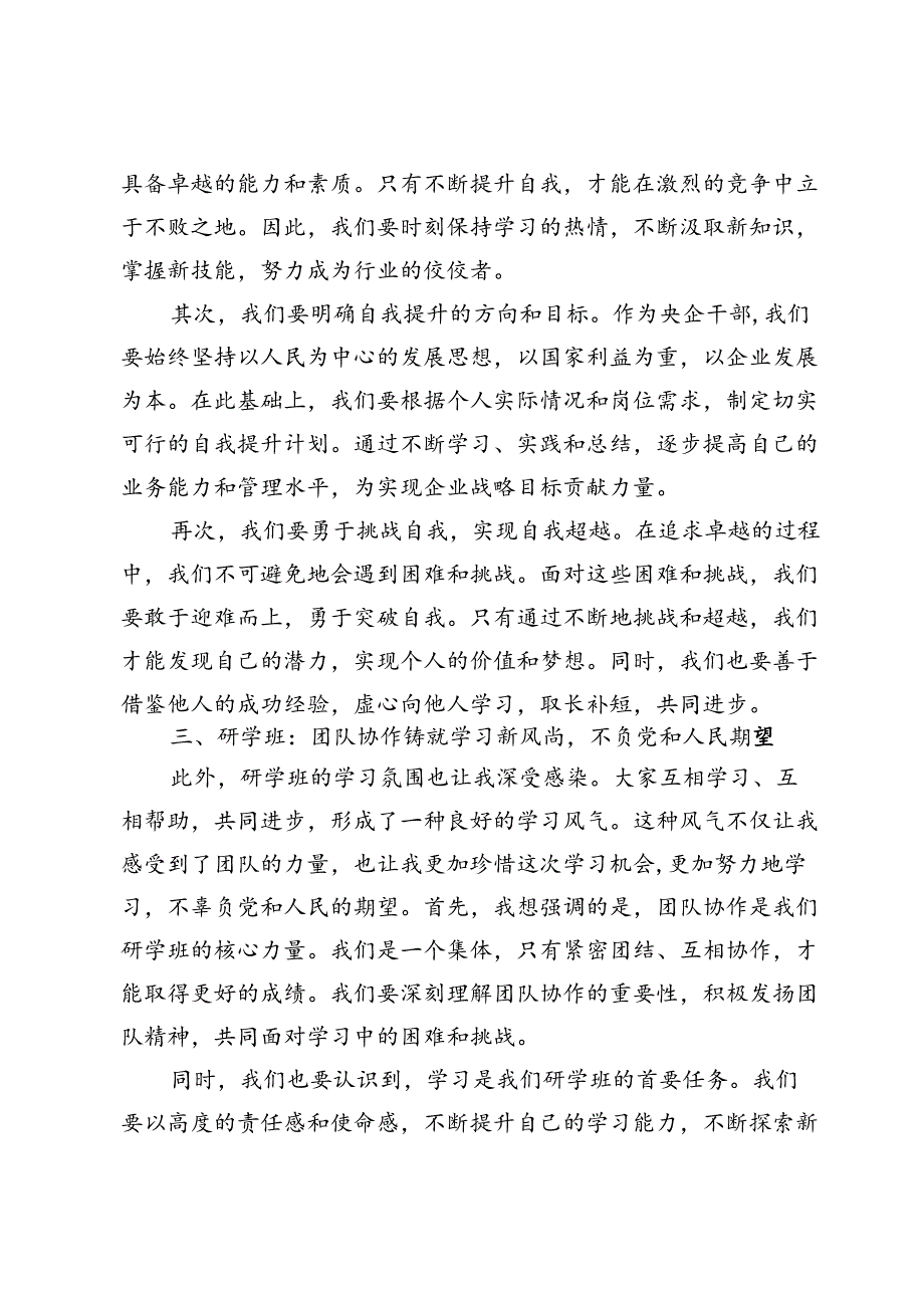 参加中央党校国务院国资委分校央企干部研学班研讨发言材料.docx_第3页