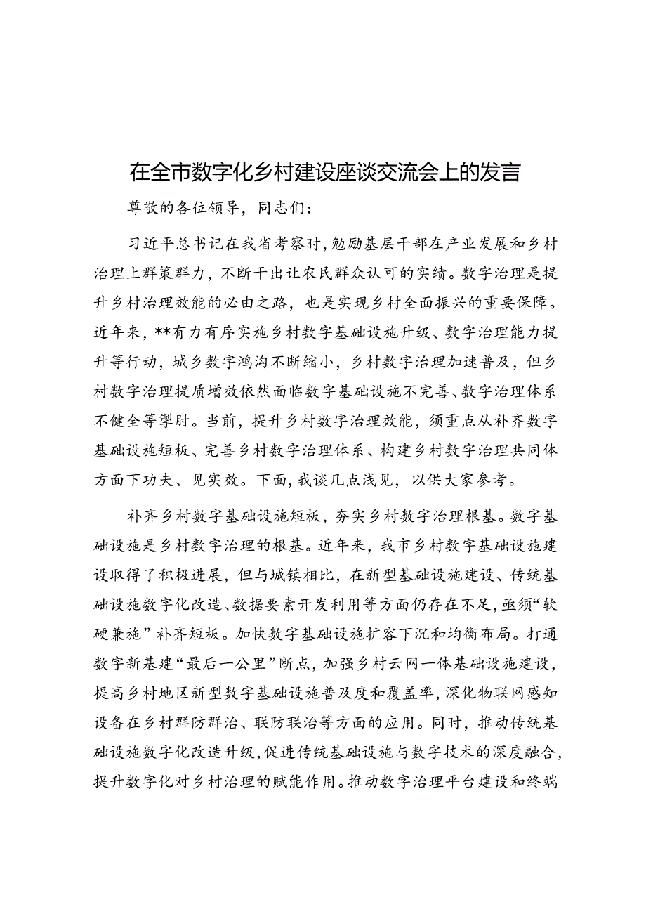 在全市数字化乡村建设座谈交流会上的发言.docx_第1页