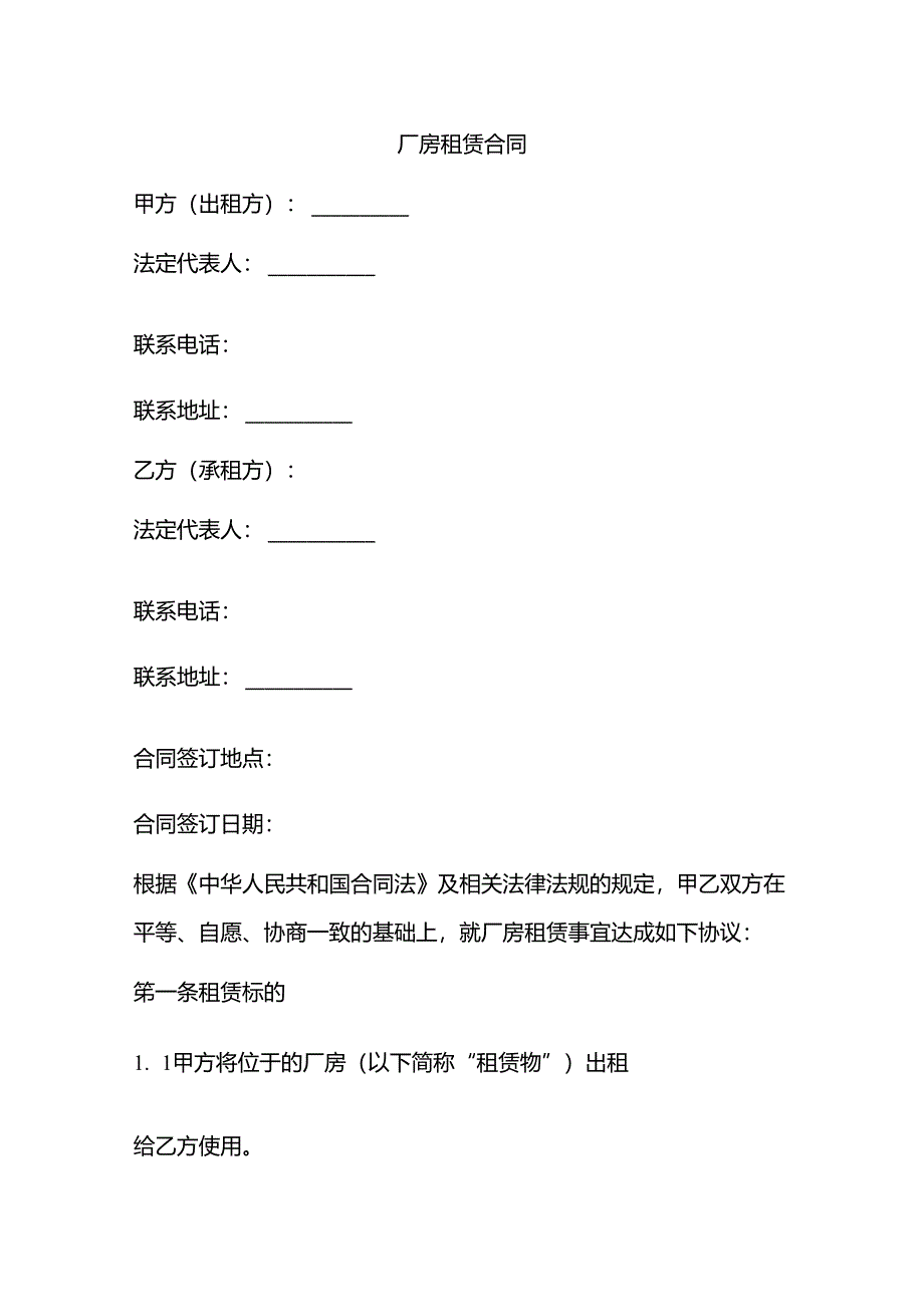 厂房租赁合同.docx_第1页