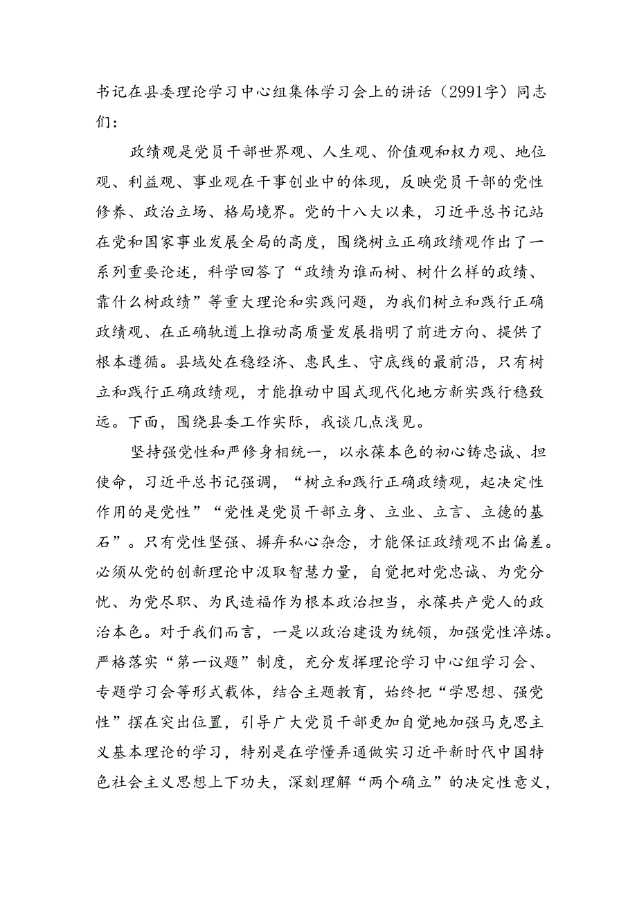 书记在县委理论学习中心组集体学习会上的讲话（2991字）.docx_第1页