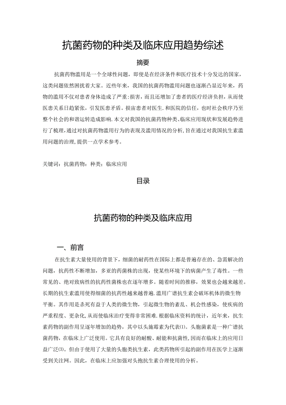 【《抗菌药物的种类及临床应用趋势综述》9100字（论文）】.docx_第1页