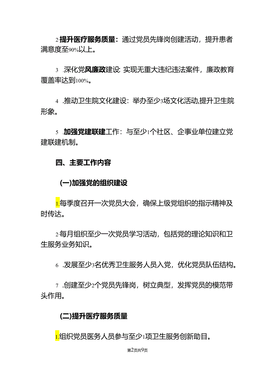 关于卫生院党支部年度党建工作计划（精选2篇）.docx_第2页