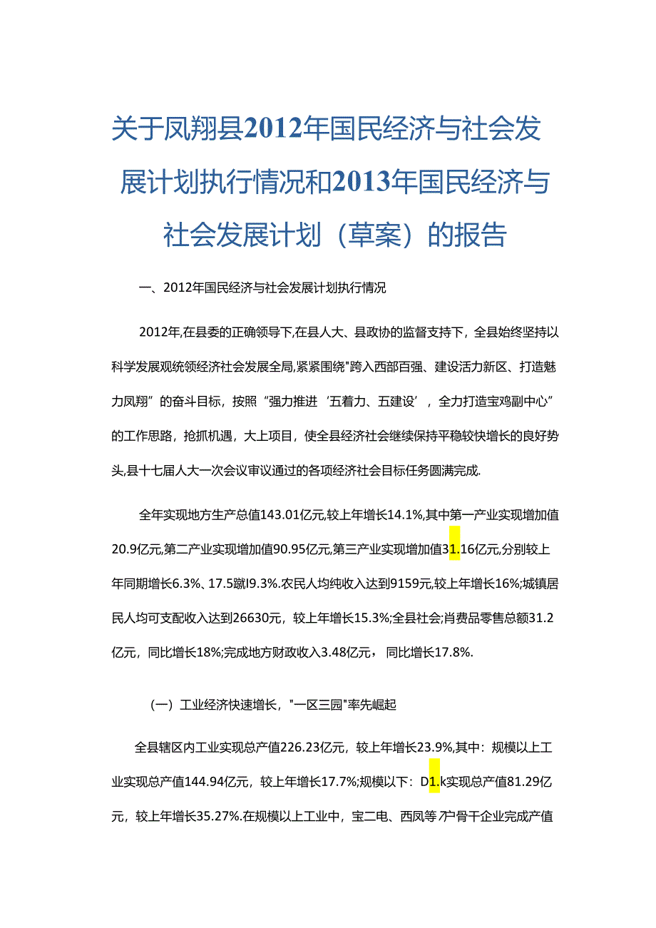 凤翔县2012年国民经济与社会发展计划执行情况和2013年国民经济与社会发展计划（草案）的报告.docx_第1页