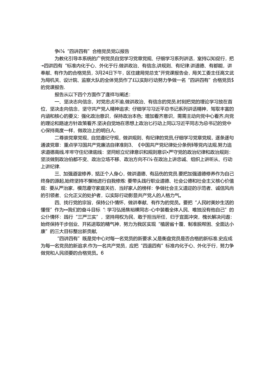 争做“四讲四有”合格党员党课报告.docx_第1页