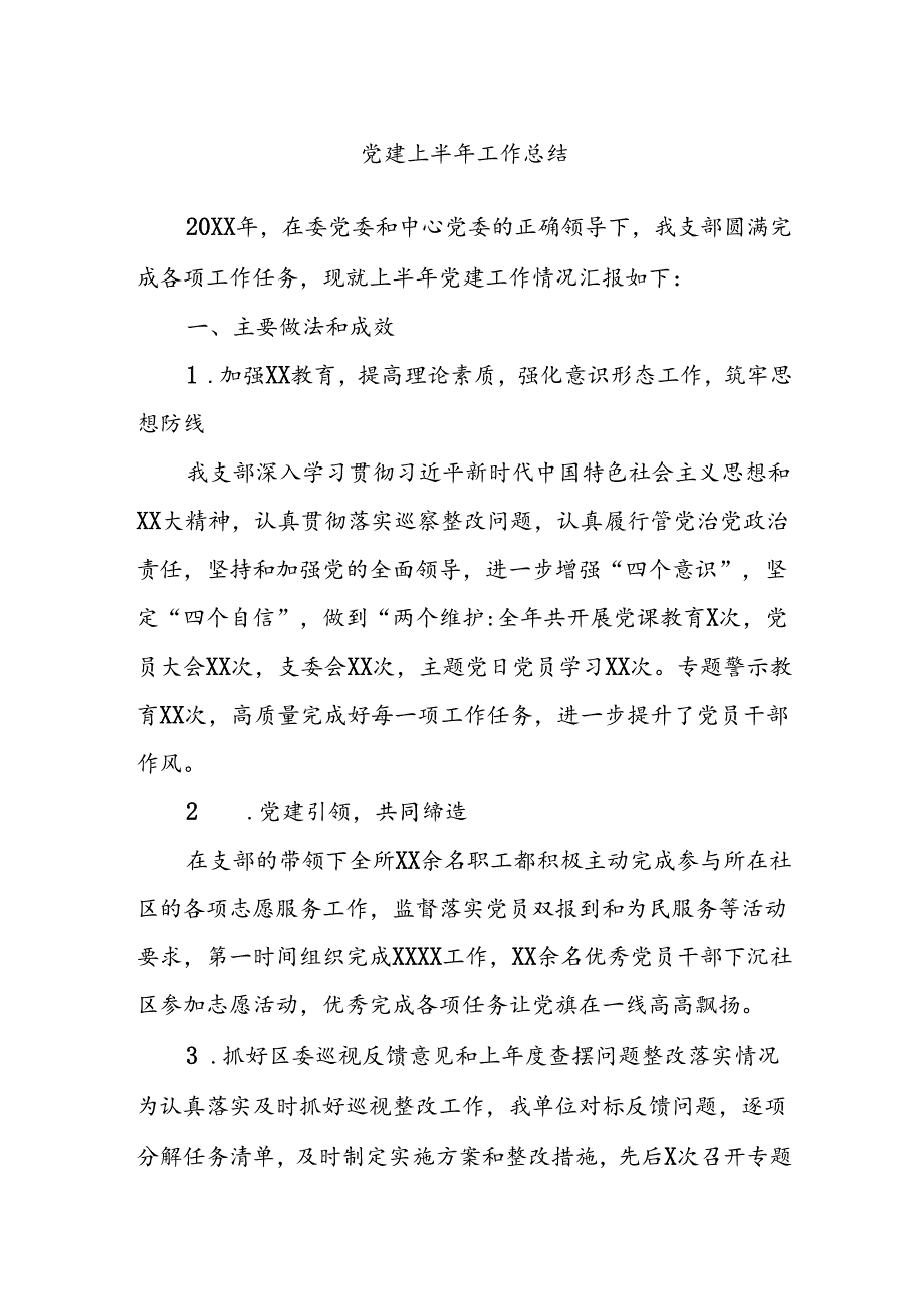 党建上半年工作总结.docx_第1页