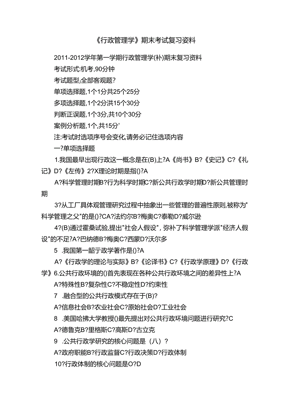 《行政管理学》期末考试复习资料.docx_第1页