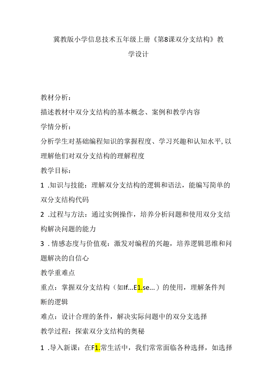 冀教版小学信息技术五年级上册《第8课 双分支结构》教学设计.docx_第1页