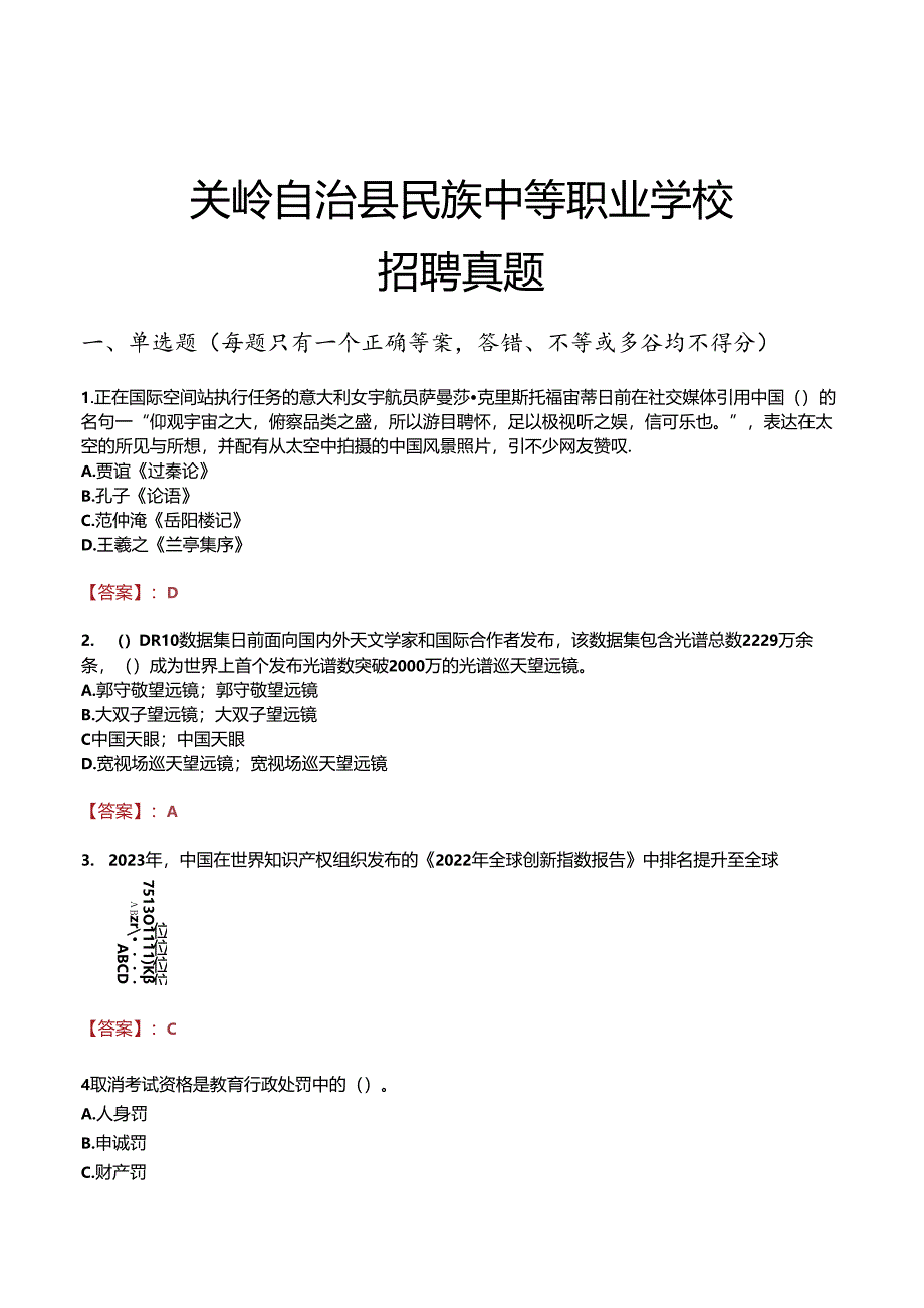 关岭自治县民族中等职业学校招聘真题.docx_第1页