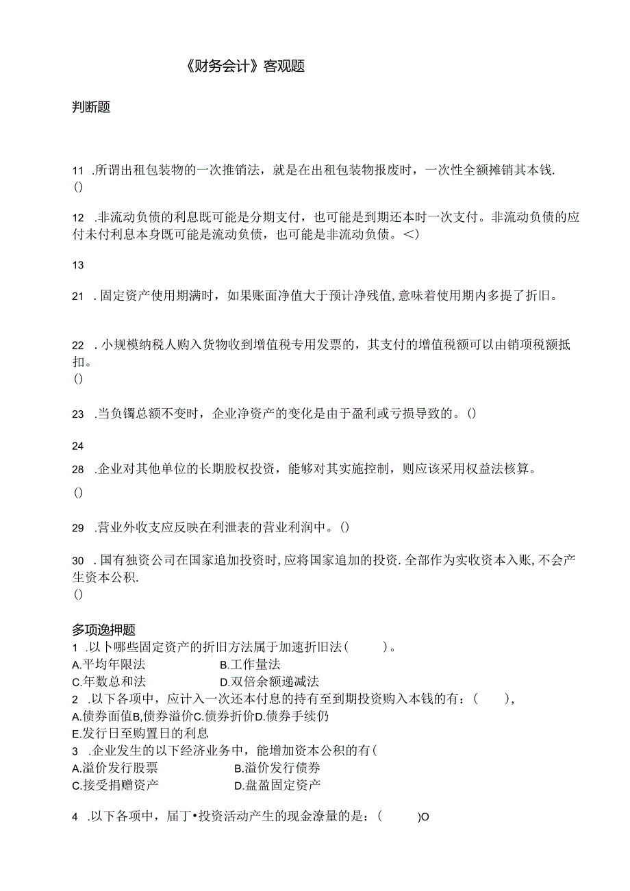 《财务会计学》------客观题.docx_第1页