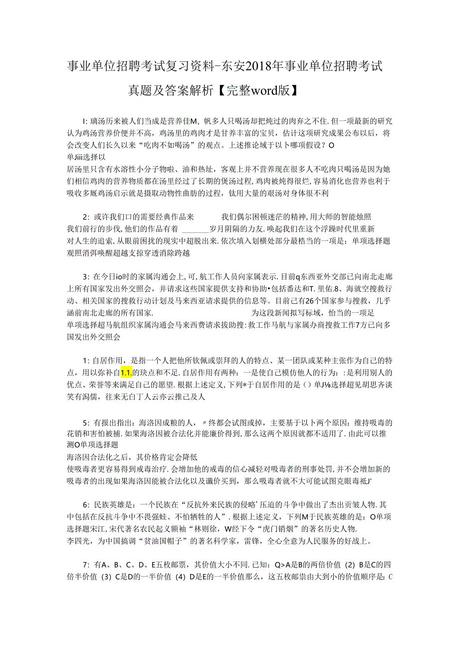 事业单位招聘考试复习资料-东安2018年事业单位招聘考试真题及答案解析【完整word版】_1.docx_第1页