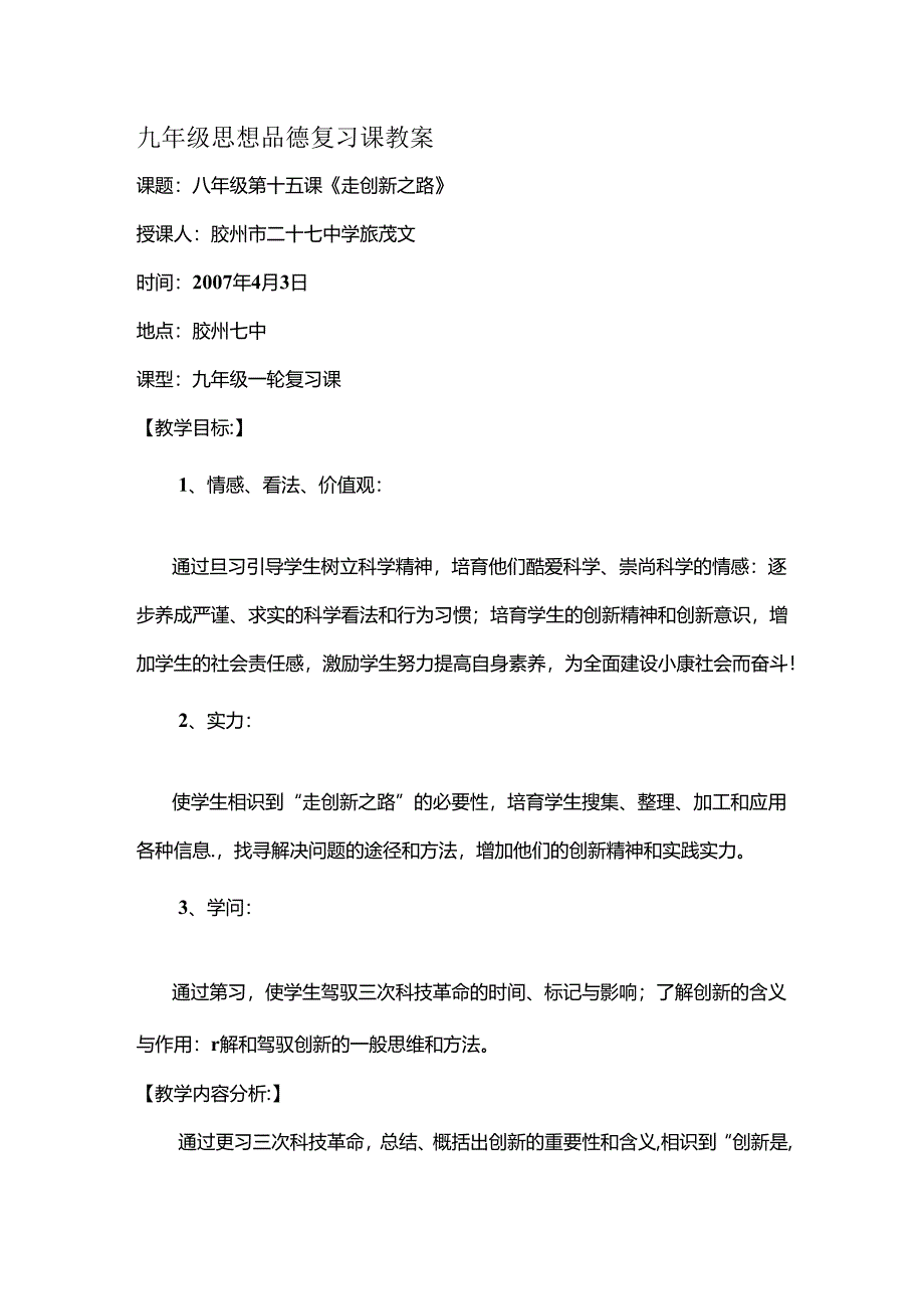 九年级思想品德复习课教案[1].docx_第1页