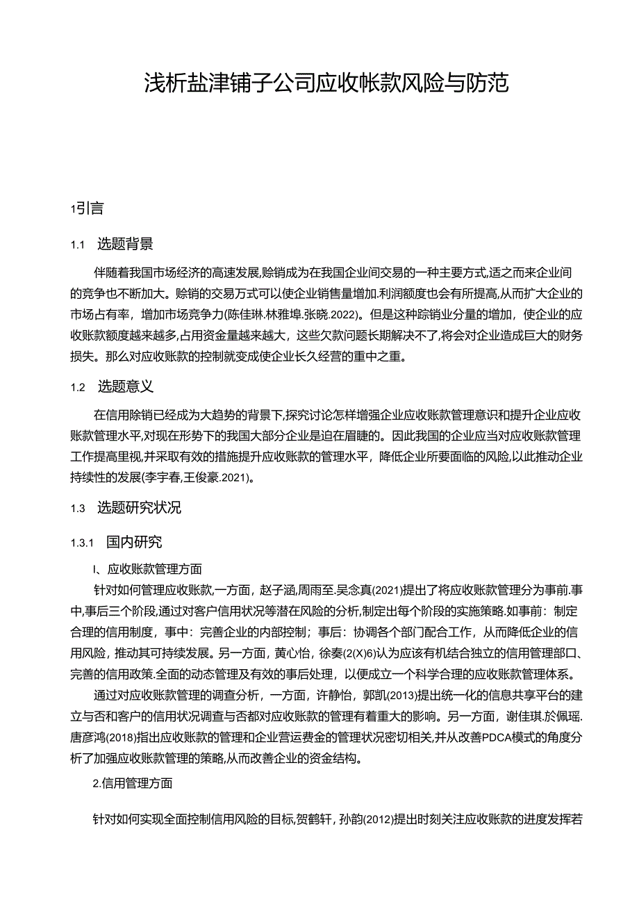 【《浅析盐津铺子公司应收帐款风险与防范》9600字论文】.docx_第1页