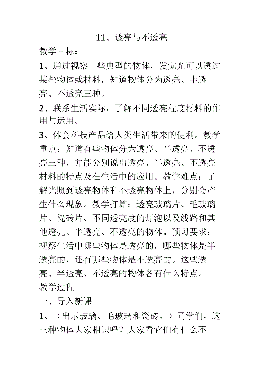 二年级上册科学教案11 透明与不透明.docx_第1页