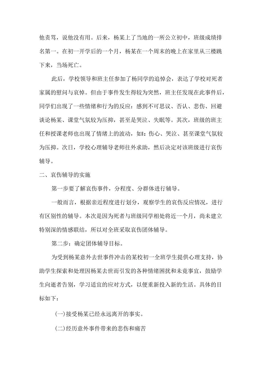 初中心理健康：心若向阳何惧悲伤——一例初中生哀伤团体辅导的实施及反思.docx_第2页