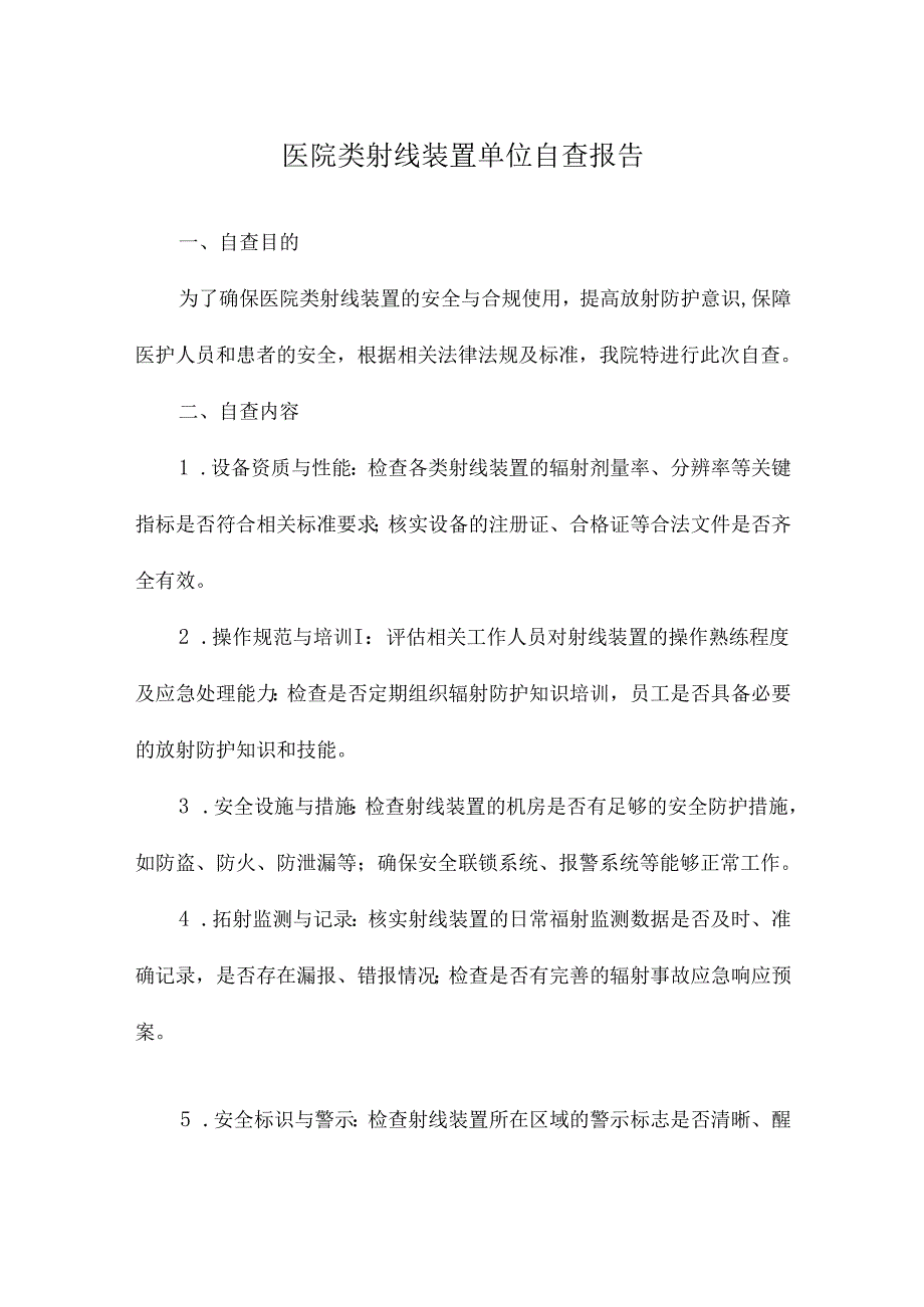 医院类射线装置单位自查报告.docx_第1页