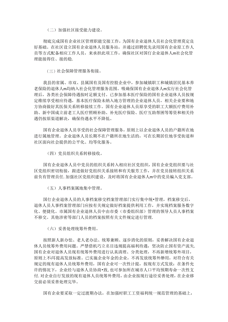 垣曲县国有企业退休人员社会化管理工作实施方案.docx_第2页