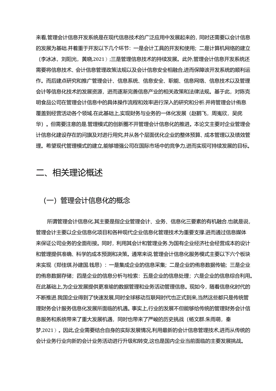 【《陈克明食品公司管理会计信息化问题解决策略案例分析7400字》（论文）】.docx_第3页