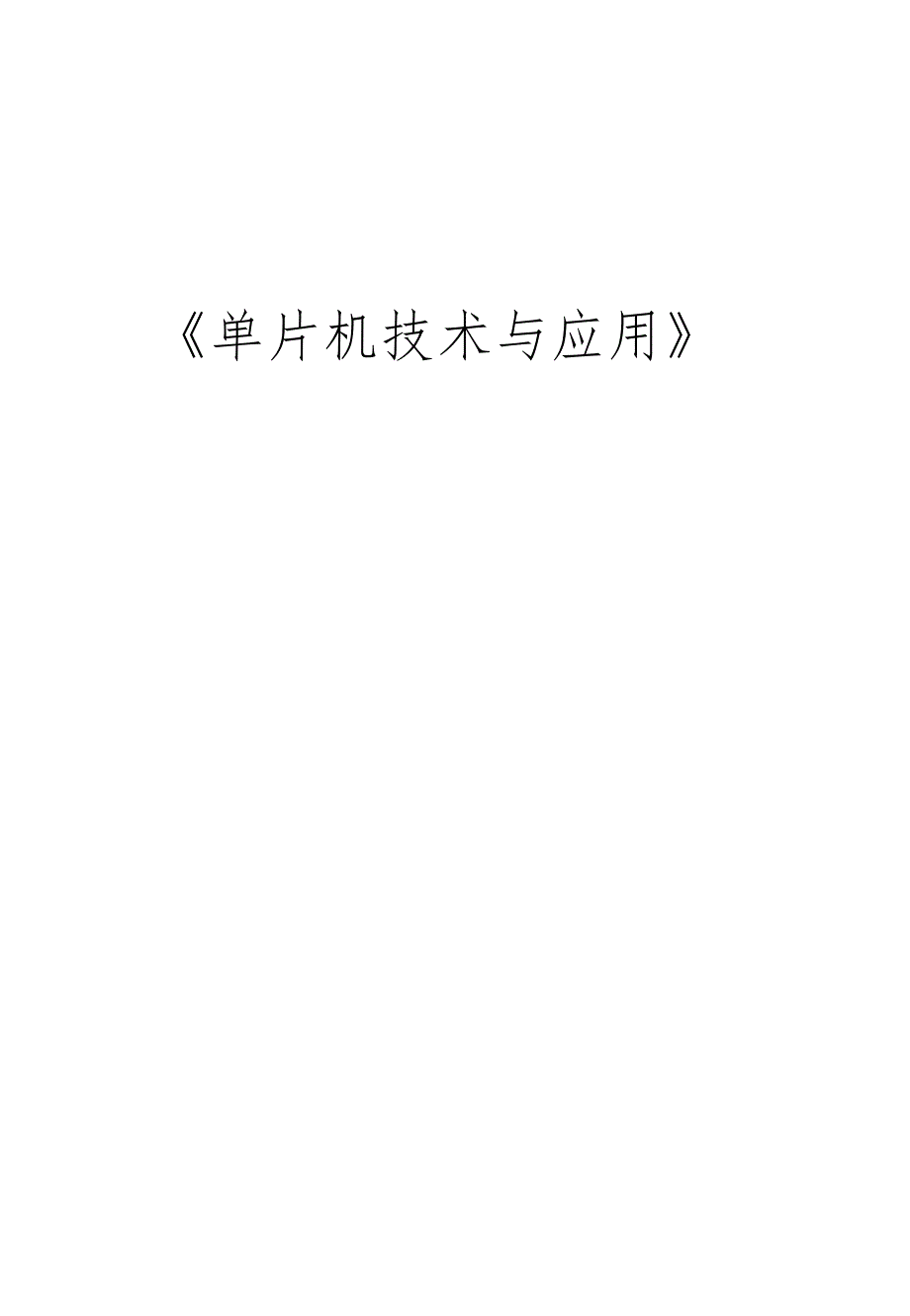 单片机技术与应用 教案全套 邓婷 项目1--3 智能车间指示系统设计与制作---智能车间搬运系统设计与制作.docx_第1页