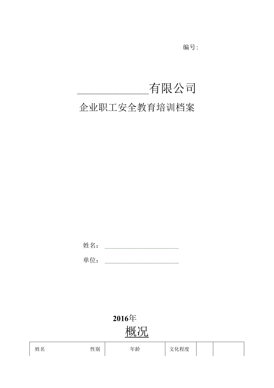 员工安全培训档案（模板）-体系管理.docx_第1页