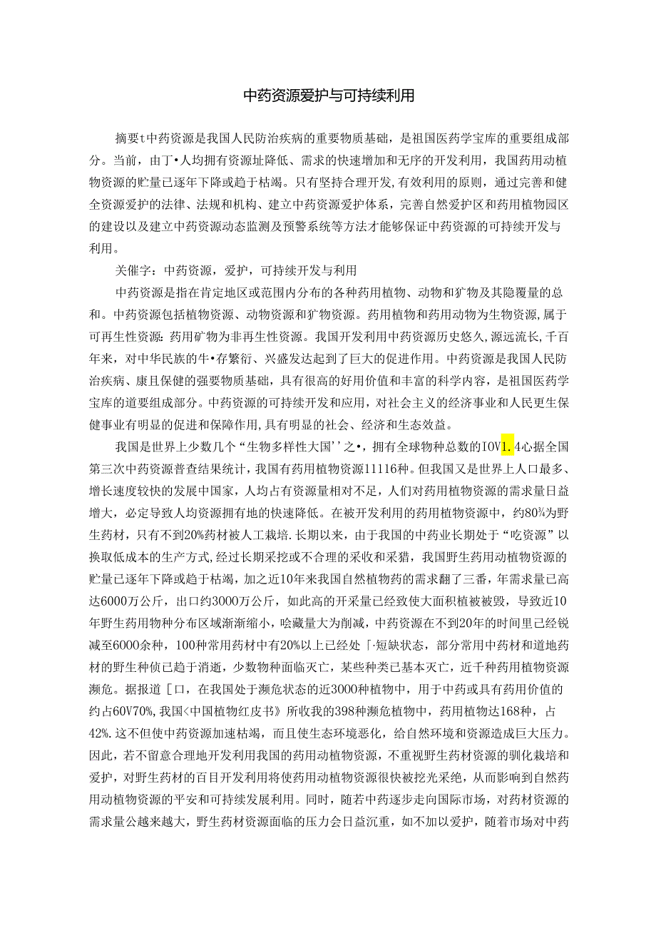 中药资源保护与可持续利用.docx_第1页