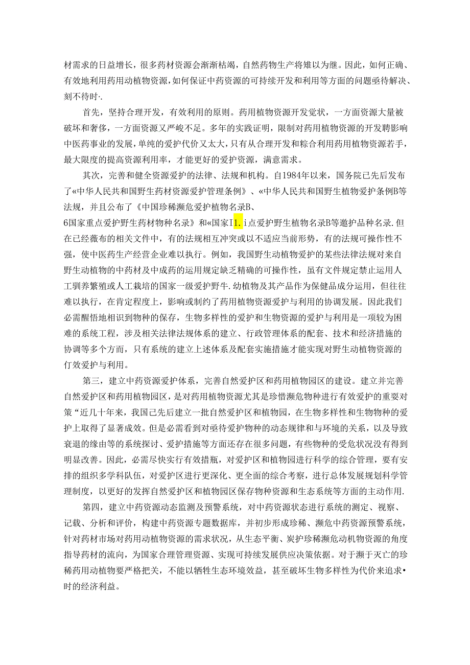 中药资源保护与可持续利用.docx_第2页